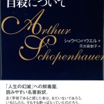 jisatsunitsuite 自殺について ショーペンハウエル著・河井眞樹子訳
