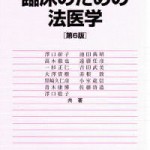 臨床のための法医学 臨床のための法医学 改訂第6版 澤口彰子・澤口聡子共著 朝倉書店