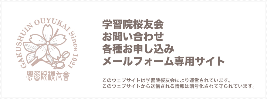 学習院桜友会へのお問い合わせ・お申し込み専用サイト