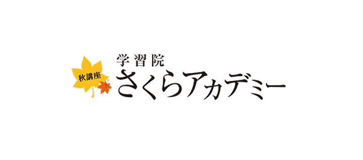 学習院さくらアカデミー
