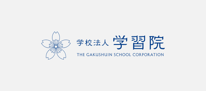 学校法人学習院