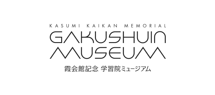 霞会館記念学習院ミュージアム