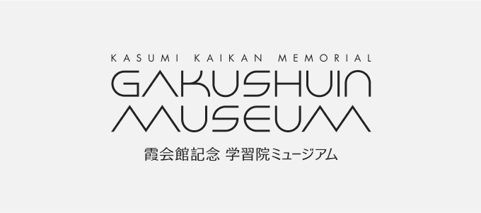 霞会館記念学習院ミュージアム