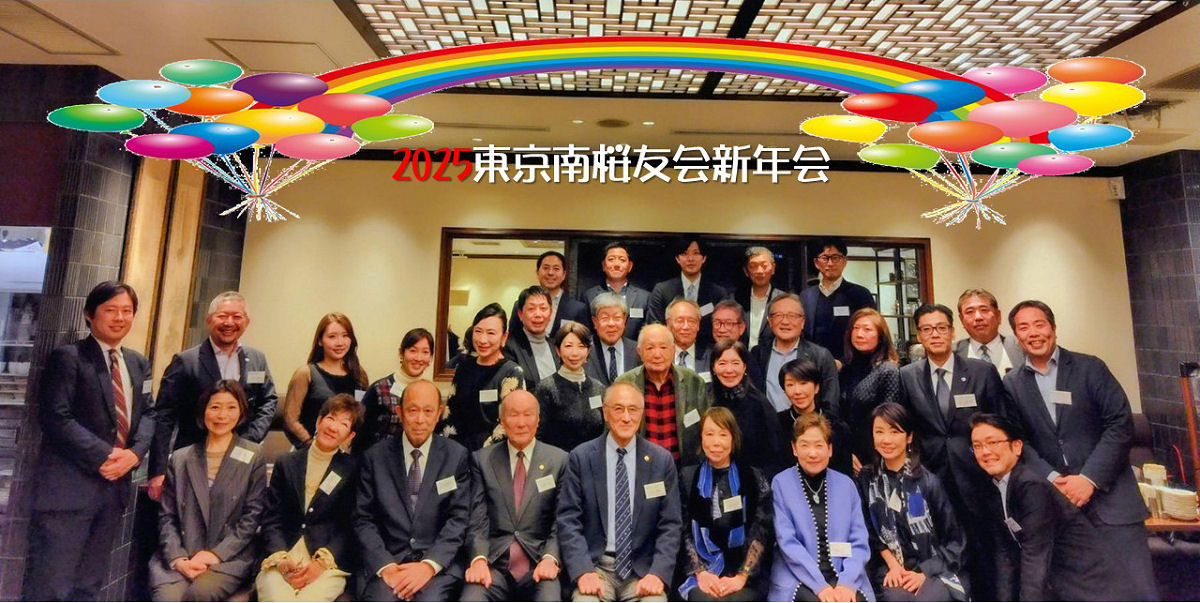 東京南桜友会 新年会開催報告　画像