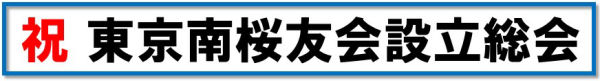東京南桜友会 設立総会開催報告　画像1