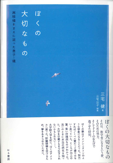 学習院桜友会 ぼくの大切なもの 再移植をまえに逝った息子 健 三宅 健 故人 平14数 著