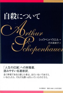 jisatsunitsuite 自殺について ショーペンハウエル著・河井眞樹子訳