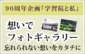 桜友会90周年企画　想いでフォトギャラリー