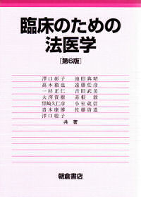 臨床のための法医学　改訂第６版　澤口彰子・澤口聡子共著　朝倉書店