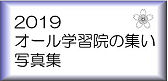 2019オール学習院の集い