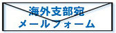 海外支部宛メールフォームへ