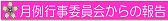 月例行事委員会から報告