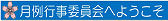 月例行事委員会へようこそ