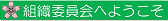 組織委員会へようこそ